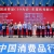 融合 创新 跨越丨百胜软件亮相第9届中国消费品大会暨中...