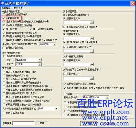 BSERP2_DRP唯一码控制跟踪